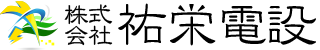 株式会社祐栄電設｜電気工事・受電設備工事業者
